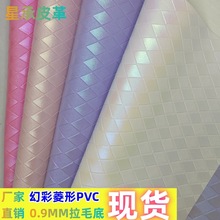 厂家直销幻彩菱形皮革箱包饰品包装面料人造革拉毛底PVC皮料现货
