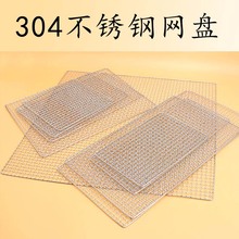 304不锈钢网盘晾晒网烤网长方形托盘烤箱网盘架不锈钢食品级