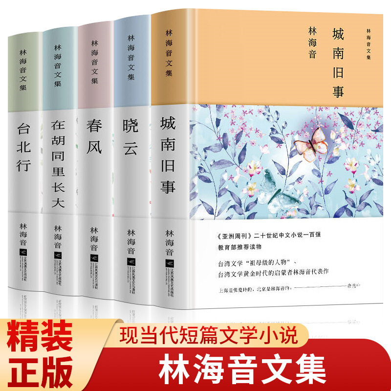 林海音文集全套5册正版城南旧事晓云春风在胡同里长大台北行