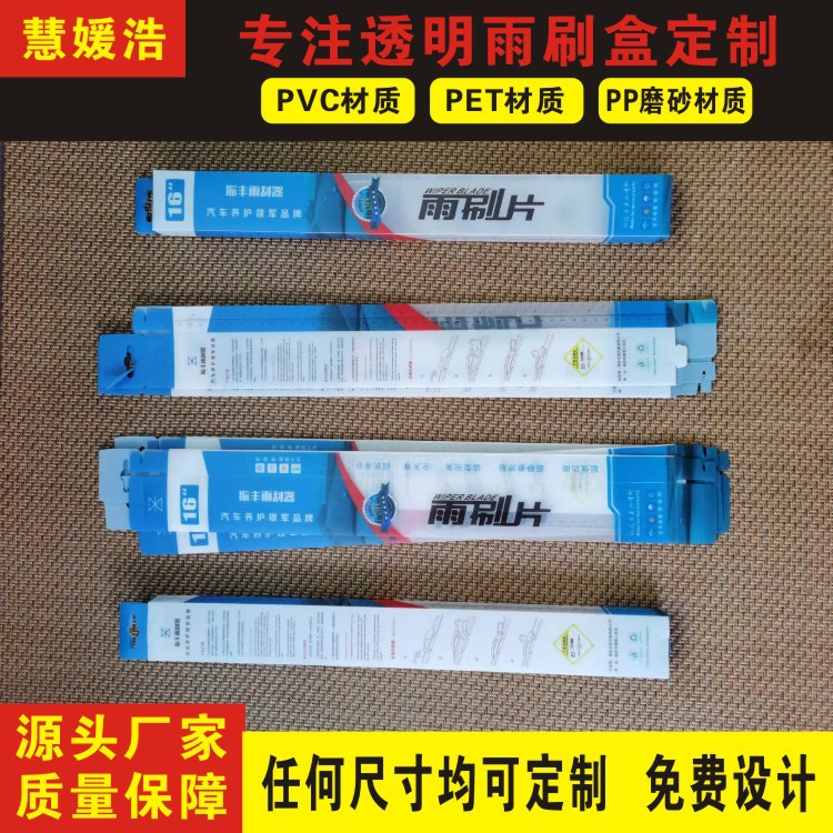 彩印汽车长方形PP磨砂雨刷器盒PVC透明雨刮片包装盒pet折盒厂家