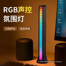 RGB氛围拾音灯电竞房电脑桌面车载声控台灯音乐音响节奏装饰摆件