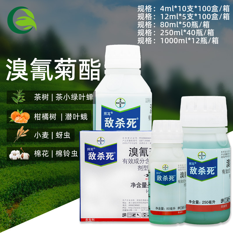 德国拜耳 敌杀死 溴氰菊酯食心虫菜青虫棉铃虫潜叶蛾农药杀虫剂