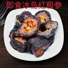 明尊即食冰岛红级参批发 加拿大北极即食海参厂家直供 代发