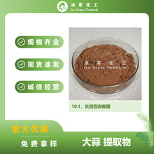 大蒜提取物10:1 大蒜纯粉 大蒜素 饲料添加剂 现货可加急
