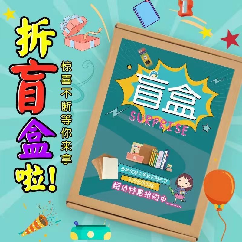 网红文具福箱随机盲盒学生福袋用品网红随机拼运气限量版-阿里巴巴