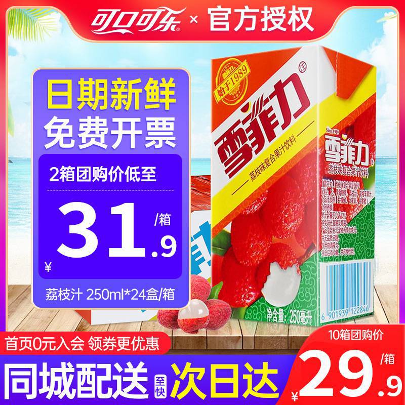 雪菲力荔枝汁饮料250ml*24盒*2整箱可口可乐果味饮料多省包邮