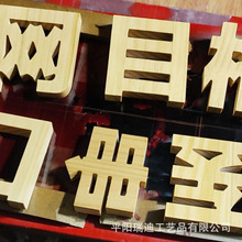 定制加工各类字母木头切割字广告字宣传字立体字木雕形象墙油漆字