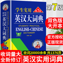 学生实用英汉大词典 第7版初中高中中考高考英语词典汉英双解字典