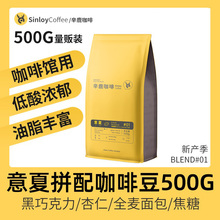 Sinloy/辛鹿 意夏拼配咖啡豆 意式特浓可现磨黑咖啡粉 500g