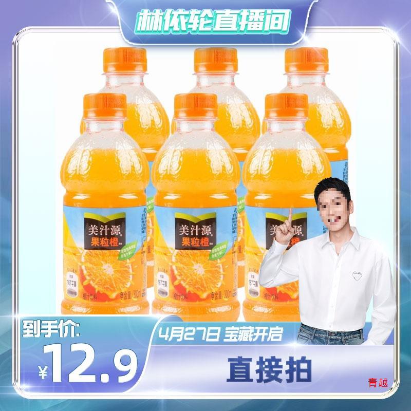 【林依轮直播间】美汁源果粒橙300ml*6瓶橙汁果汁橙子饮品-阿里巴巴
