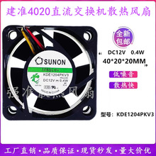 建准4020直流12v 0.4W 4CM超静音交换机磁悬浮小风扇KDE1204PKV3