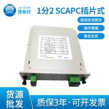 1分2 SCAPC插片式  插片式分光器1分2光纤分路器 日海plc光分路器