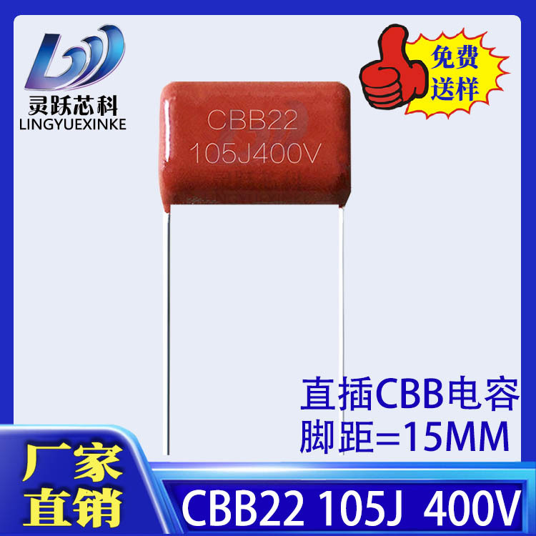 CBB电容 105J 400V 1.0UF 400V 4.8膜 脚距15mm 金属化薄膜电容器