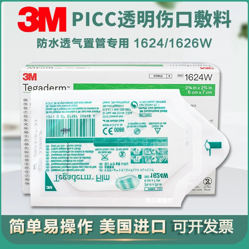 3m透明敷料1624w无菌敷贴1626w洗澡防水picc静脉留置针导管固定贴