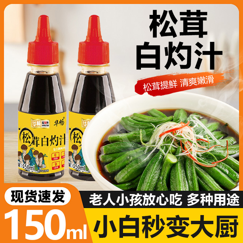 瓶装松茸白灼汁饭店海鲜调味汁家用凉拌菜调味料150ml松茸白灼汁