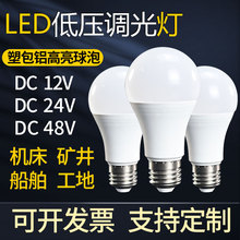 DC12v24v48v养殖调光灯泡低压调光球泡灯家居调光球泡矿井照明灯