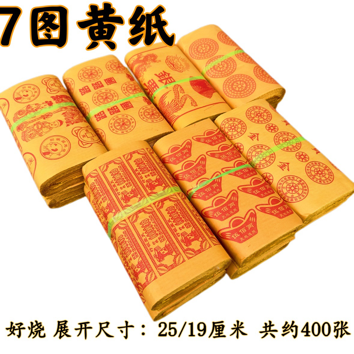 7图黄表纸烧纸祭祀用品冥纸祭祖扫墓冥币纸钱黄纸币-阿里巴巴