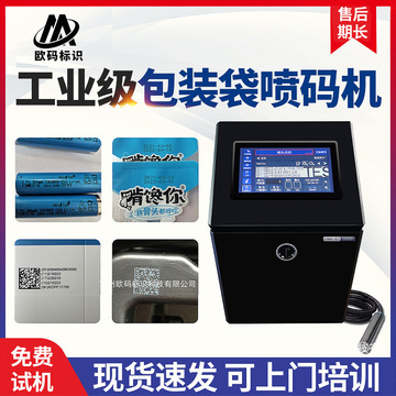工业级包装袋喷码机油墨高速小字符喷码机铝箔袋喷码机泰州喷码机