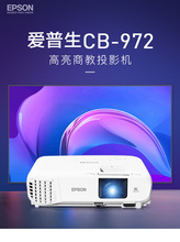 爱普生CB-972工程投影办公教育培训会议家用高清白天4000流明投影