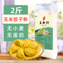 玉米粉饺子粉2斤熟粉细玉米面粉杂粮面条粉 无小麦麸质