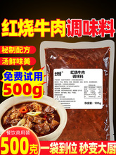 四川红烧牛肉调料商用红烧酱烧菜调味料红烧排骨酱料餐饮开店500g