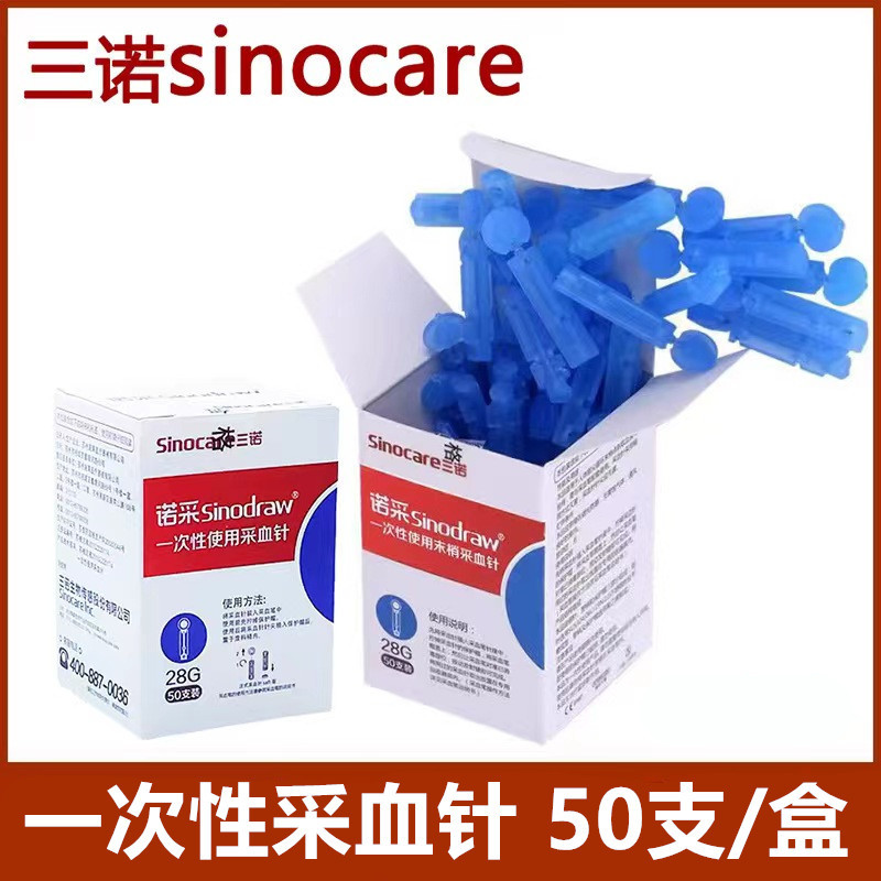 批发正品三诺一次性末梢采血针手指 皮肤50支盒装 采血笔用采血针