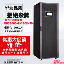 华为模块化不间断电源UPS5000-E-120KVA系统柜配置30KW主功率模块