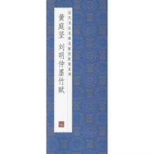 黄庭坚刘明仲墨竹赋历代书法名帖经折装系列鉴赏中国古代书法赏析