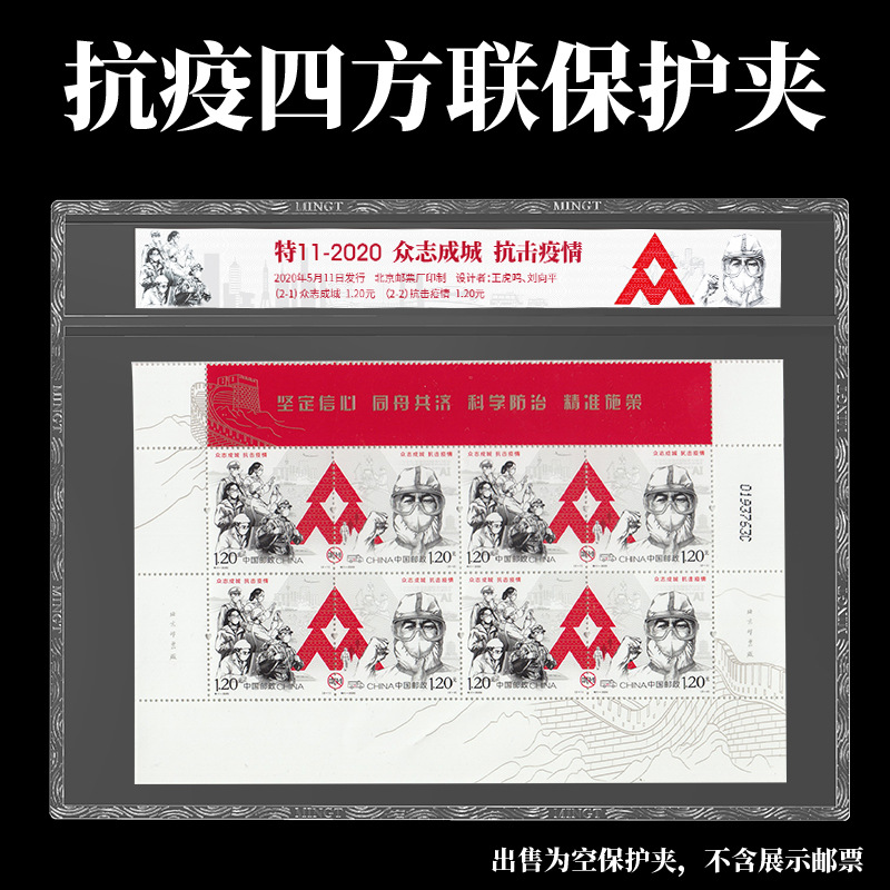 特11邮票硬夹抗疫邮票众志成城抗击疫情邮票四方联收藏硬夹保护袋