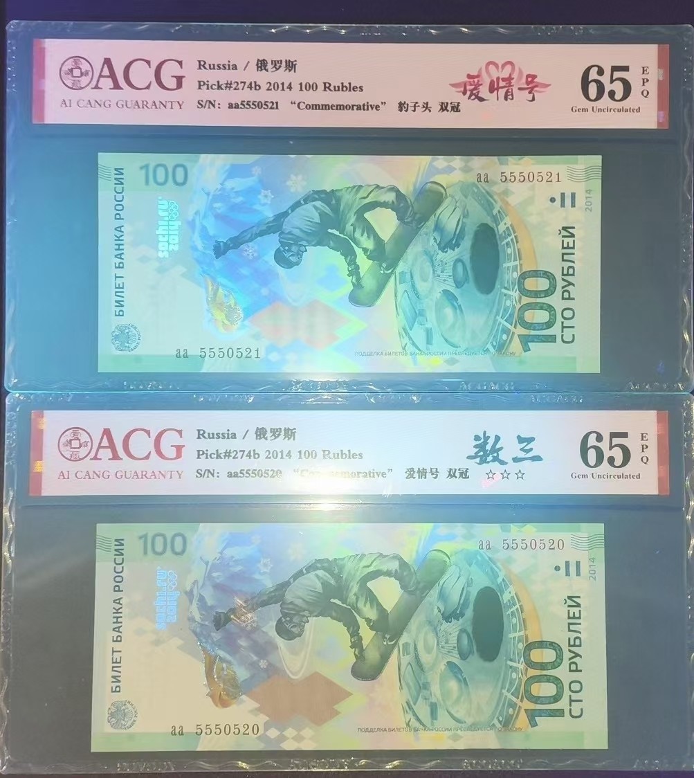 俄罗斯索契冬奥会纪念钞.爱情号.全程对号.我愿意我爱你.-阿里巴巴