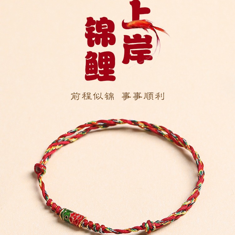 幸运锦鲤上岸手绳好运五彩红绳手链男女情侣儿童编织绳小礼物