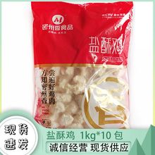 密州香 盐酥鸡1kg*10/件鸡米花汉堡店商用冷冻油炸小吃