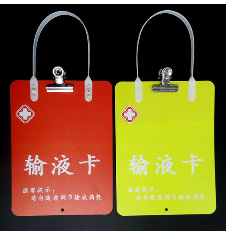 医院输液卡输液视查卡输液提示牌板夹输液温馨提示卡输液卡悬挂牌