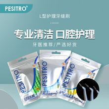 pesitro日本钢丝牙缝刷L型齿间刷矫正正畸牙套清洁刷间隙10支装