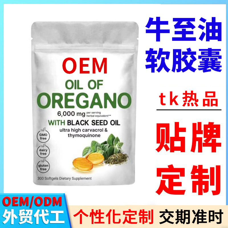 跨境外贸牛至油软胶囊oem代加工 TK亚马逊Oil of Oregano定制