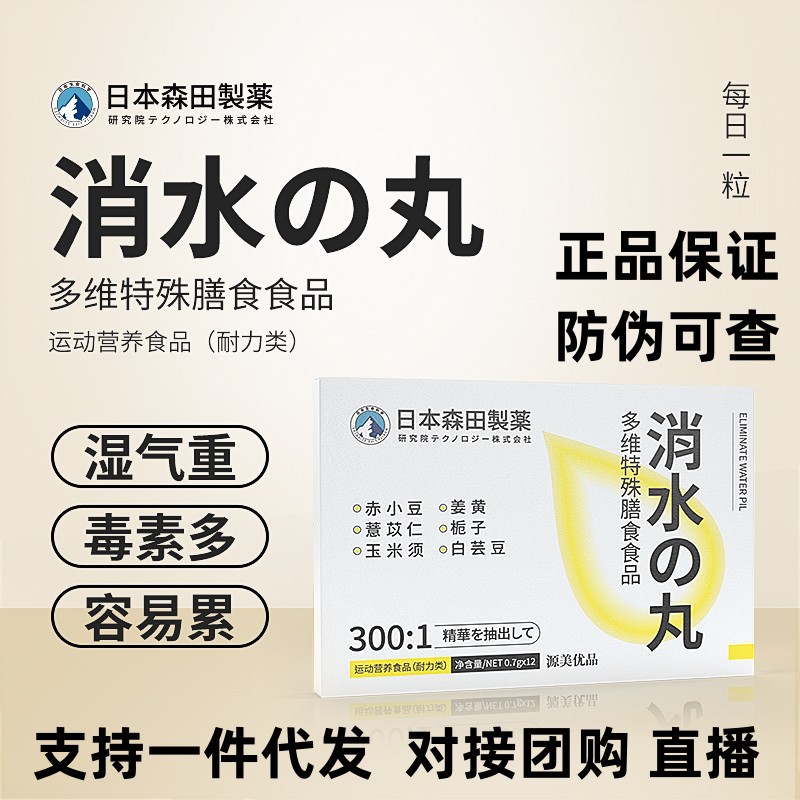 日本森田制药消水丸多维特殊膳食正品支持一件代发微商直播同款