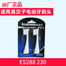 真汉子PY11电动牙刷头配件原装正品ES228 ES230替换头声波干电池