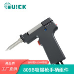 QUICK快克809B吸锡枪手柄组件201B电动吸锡枪拆焊手柄配件
