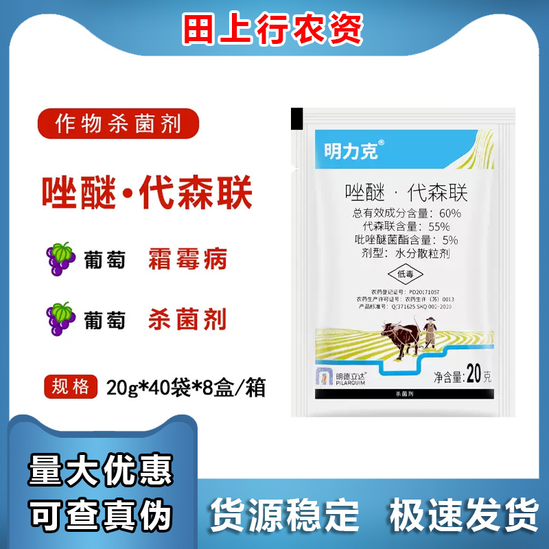 明德立达明力克60%唑醚·代森联 吡唑醚菌酯葡萄霜霉病农药杀菌剂