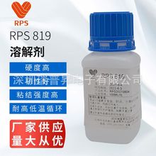溶解剂RPS819 UV/LED胶封装硅胶溶胶剂 502丙烯酸环氧树脂溶解剂
