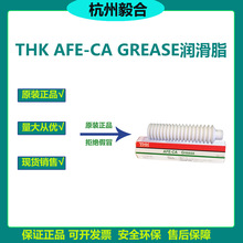 原装 THK AFE-CA GREASE 润滑脂 无尘室贴片机丝杆滑块导轨润滑脂