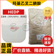 【1KG起售】HEDP羟基乙叉二膦酸 缓蚀阻垢剂 50%液体60%另有固体