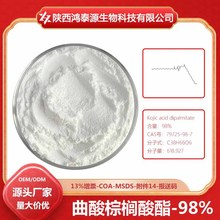 曲酸棕榈酸酯98% 79725-98-7化妆品原料 曲酸衍生物 曲酸十二烷酯