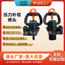 4分压力补偿喷头通用喷水头农林灌溉喷灌洒水器倒钩园林防虫喷头