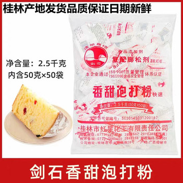 桂林红星剑石牌香甜泡打粉50克小包装面包糕点饼干商用烘焙膨松剂