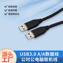 USB A/A 对姣线usb3.0移动硬盘数据线公对公电脑联机线厂家直供