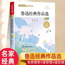 鲁迅经典作品选 名家散文精选正版 儿童文学中国现当代名家散文集