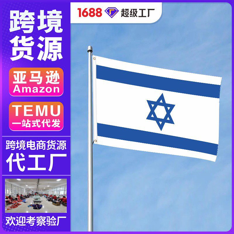 亚马逊跨境以色列国旗 90*150以色列旗子 美国以色列旗帜来图