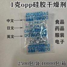 1克opp硅胶干燥剂中英日文 透明食品级干燥剂2克5克 电子防潮防霉