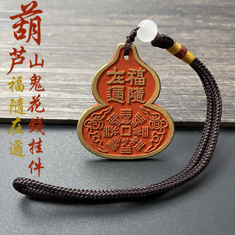 铜葫芦朱砂山鬼花钱福随在迩铜牌吊坠八卦铜钱随身男女士挂件饰品